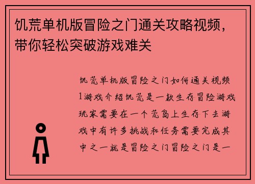 饥荒单机版冒险之门通关攻略视频，带你轻松突破游戏难关