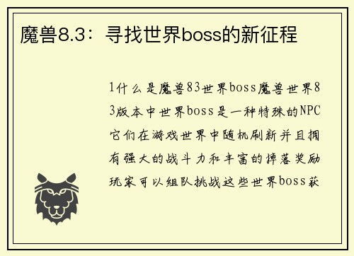 魔兽8.3：寻找世界boss的新征程