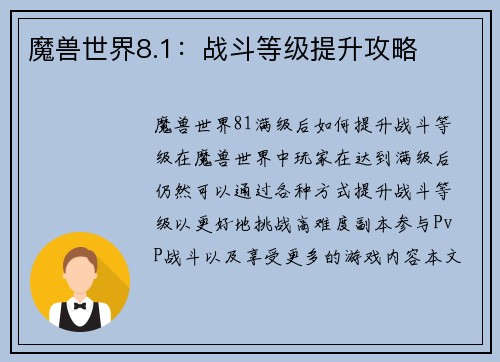 魔兽世界8.1：战斗等级提升攻略