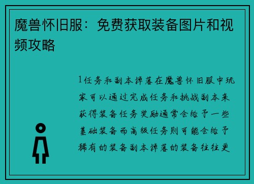 魔兽怀旧服：免费获取装备图片和视频攻略