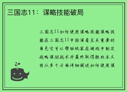 三国志11：谋略技能破局